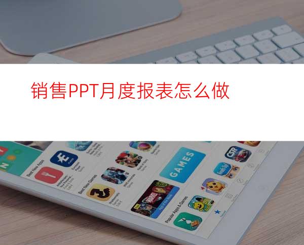 销售PPT月度报表怎么做