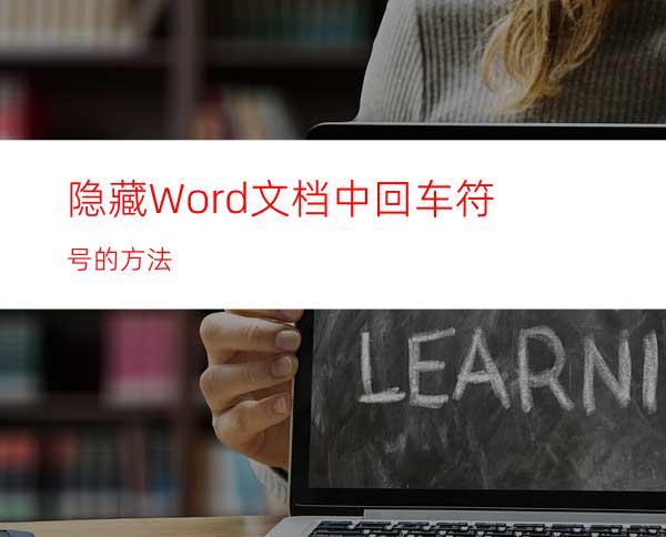 隐藏Word文档中回车符号的方法