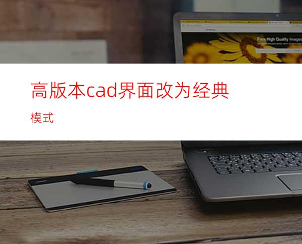 高版本cad界面改为经典模式