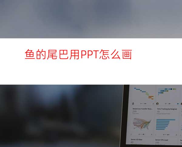 鱼的尾巴用PPT怎么画