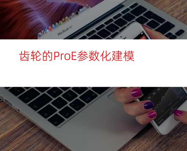 齿轮的Pro/E参数化建模