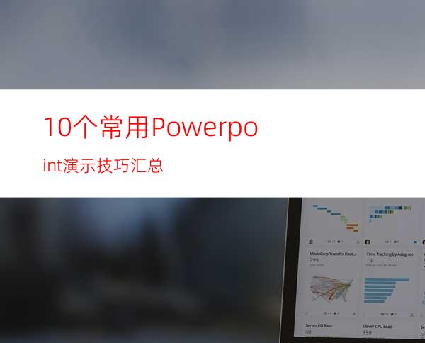 10个常用Powerpoint演示技巧汇总