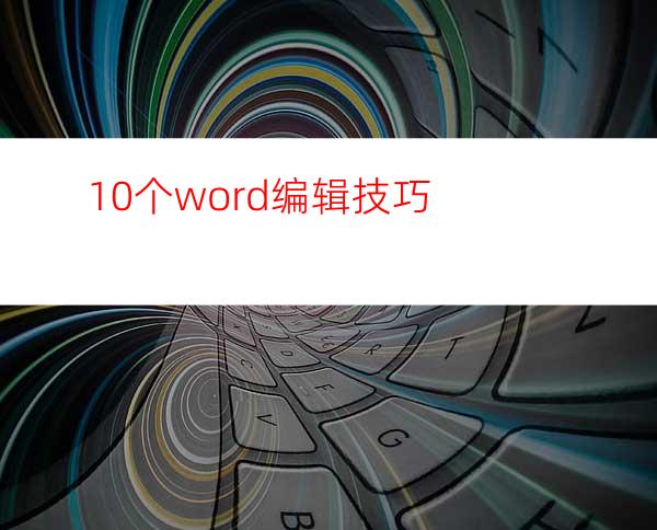 10个word编辑技巧