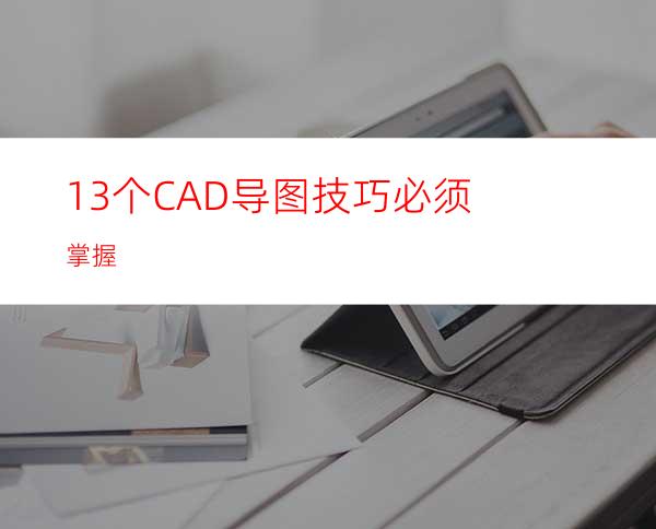 13个CAD导图技巧必须掌握