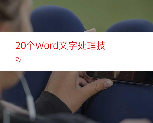 20个Word文字处理技巧