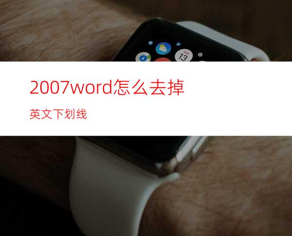 2007word怎么去掉英文下划线