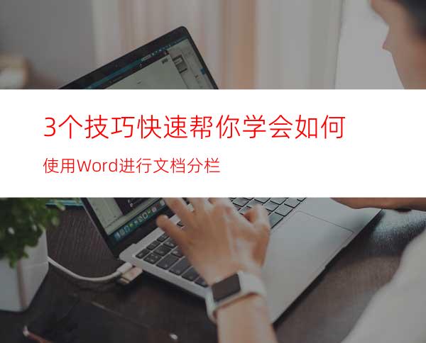 3个技巧快速帮你学会如何使用Word进行文档分栏