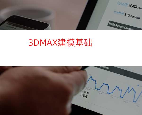 3DMAX建模基础