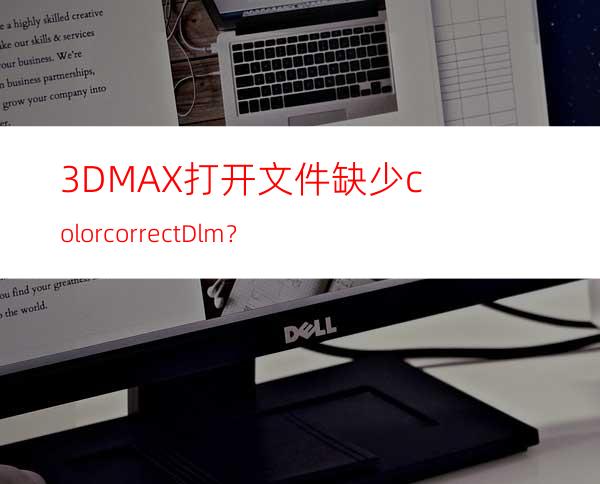 3DMAX打开文件缺少colorcorrect.Dlm？