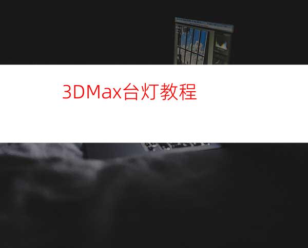 3DMax台灯教程