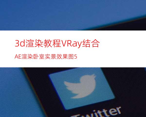 3d渲染教程VRay结合AE渲染卧室实景效果图5