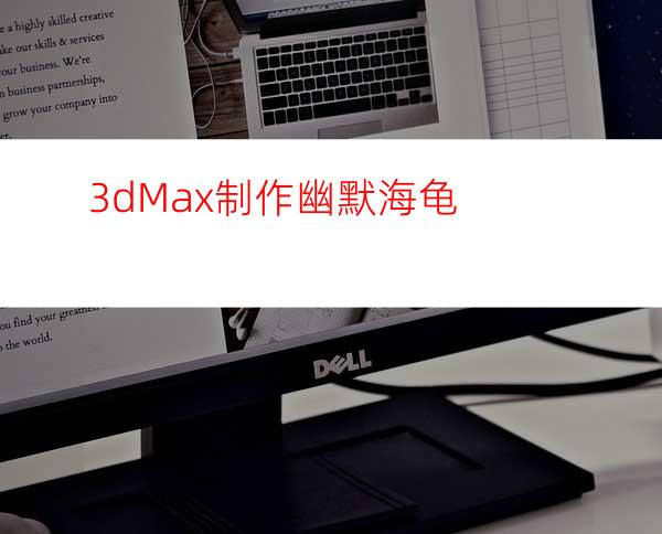 3dMax制作幽默海龟