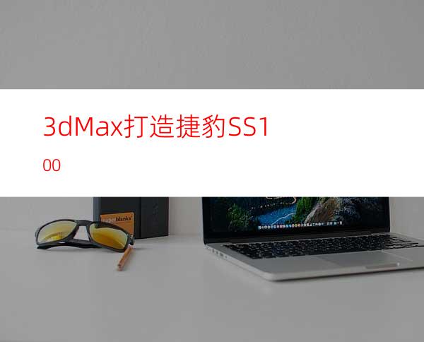 3dMax打造捷豹SS100