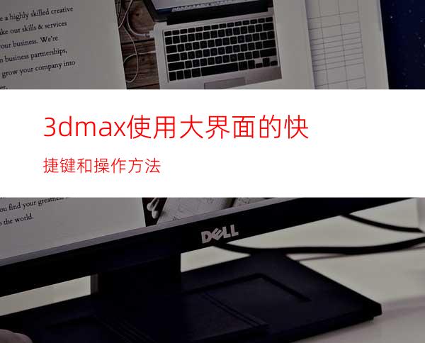 3dmax使用大界面的快捷键和操作方法