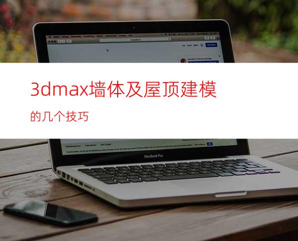 3dmax墙体及屋顶建模的几个技巧