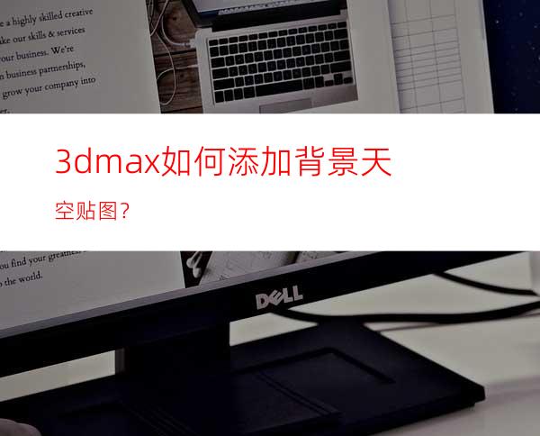 3dmax如何添加背景天空贴图？