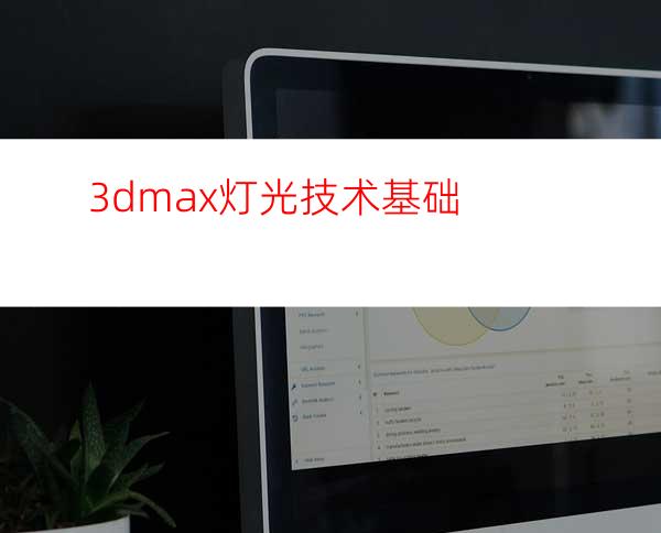 3dmax灯光技术基础