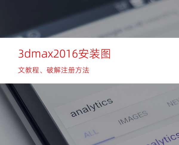 3dmax2016安装图文教程、破解注册方法