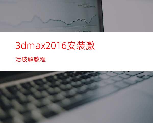 3dmax2016安装激活破解教程