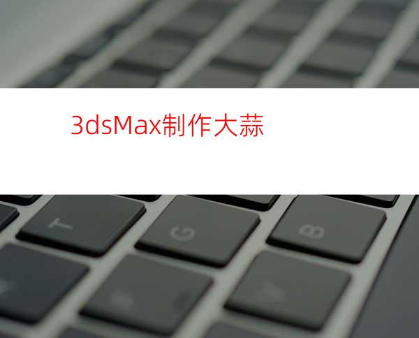 3dsMax制作大蒜