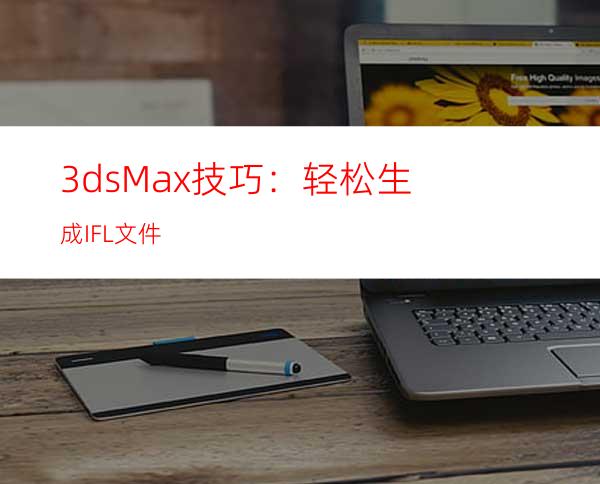 3ds Max技巧：轻松生成IFL文件