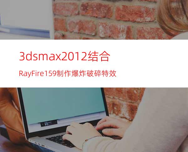 3dsmax2012结合RayFire1.59制作爆炸破碎特效