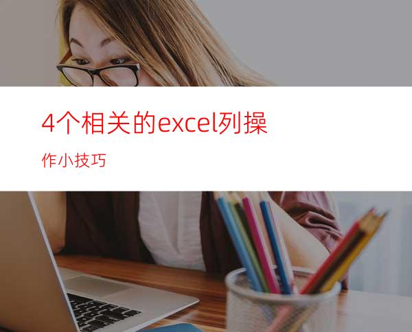 4个相关的excel列操作小技巧