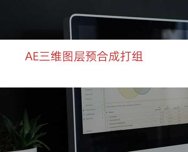 AE三维图层预合成打组