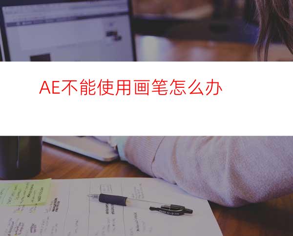 AE不能使用画笔怎么办