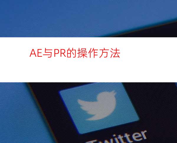 AE与PR的操作方法