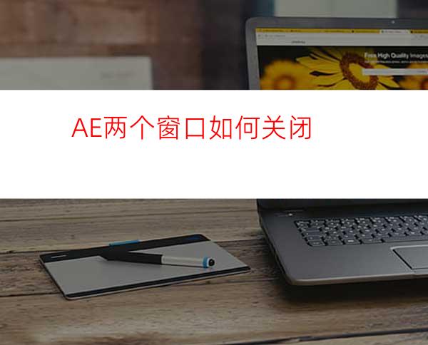 AE两个窗口如何关闭