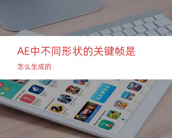 AE中不同形状的关键帧是怎么生成的