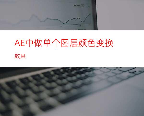 AE中做单个图层颜色变换效果