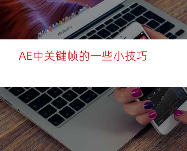 AE中关键帧的一些小技巧