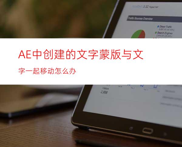 AE中创建的文字蒙版与文字一起移动怎么办