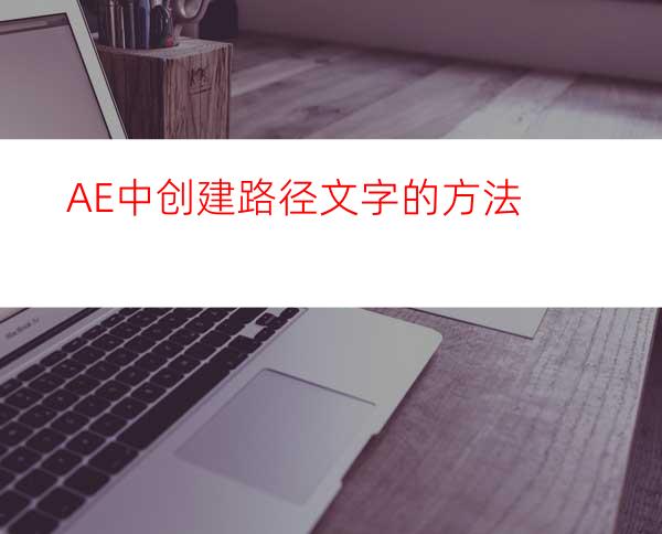 AE中创建路径文字的方法