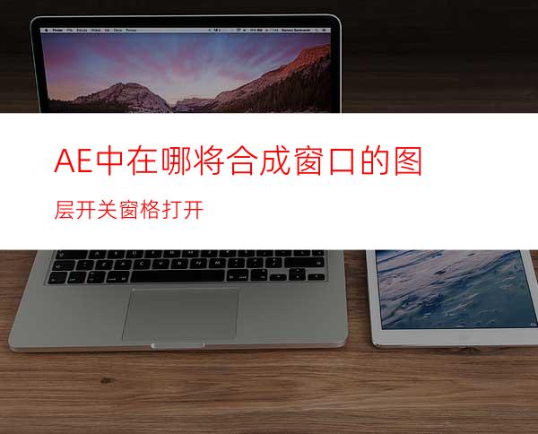 AE中在哪将合成窗口的图层开关窗格打开