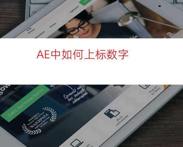 AE中如何上标数字