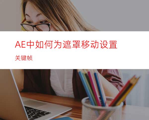 AE中如何为遮罩移动设置关键帧