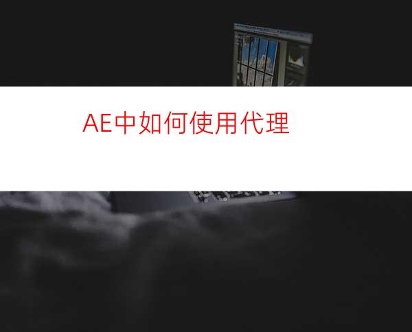 AE中如何使用代理