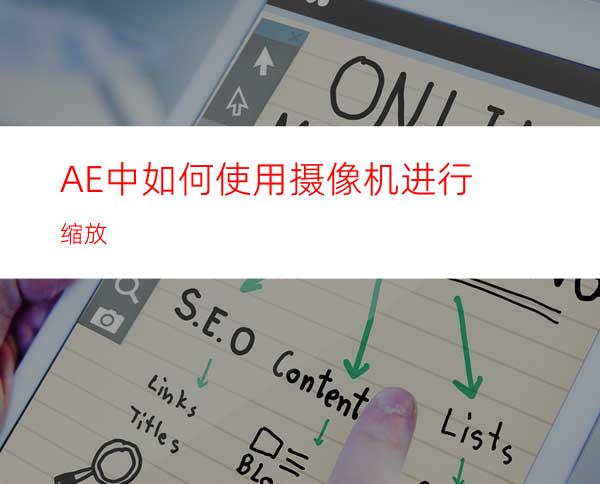 AE中如何使用摄像机进行缩放