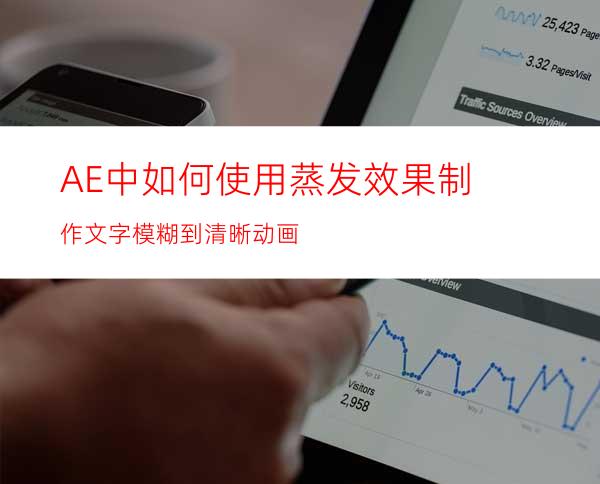 AE中如何使用蒸发效果制作文字模糊到清晰动画