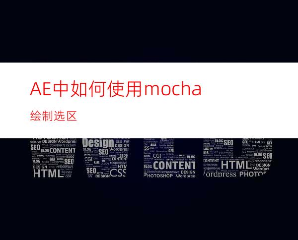 AE中如何使用mocha绘制选区