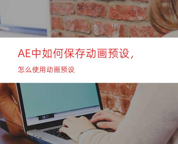 AE中如何保存动画预设，怎么使用动画预设