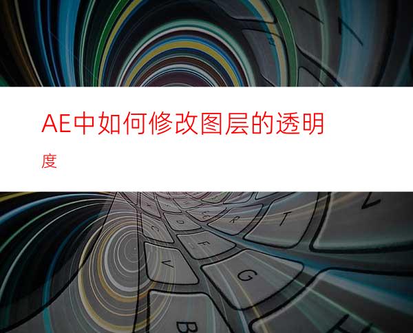 AE中如何修改图层的透明度