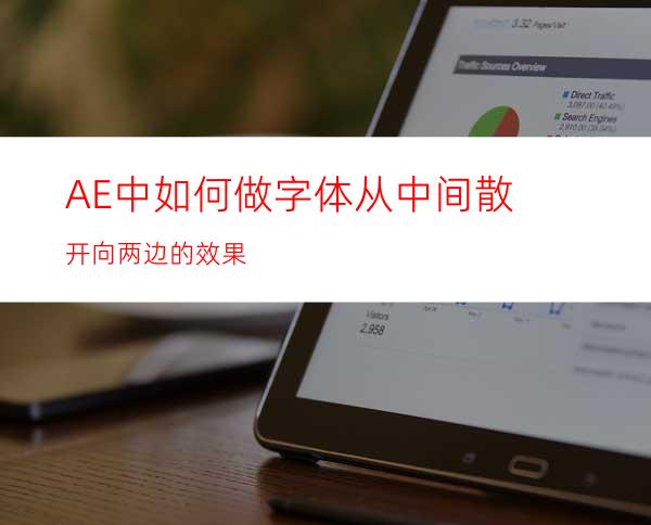 AE中如何做字体从中间散开向两边的效果