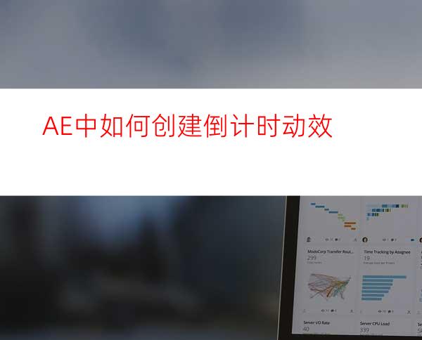 AE中如何创建倒计时动效