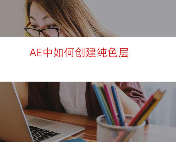 AE中如何创建纯色层