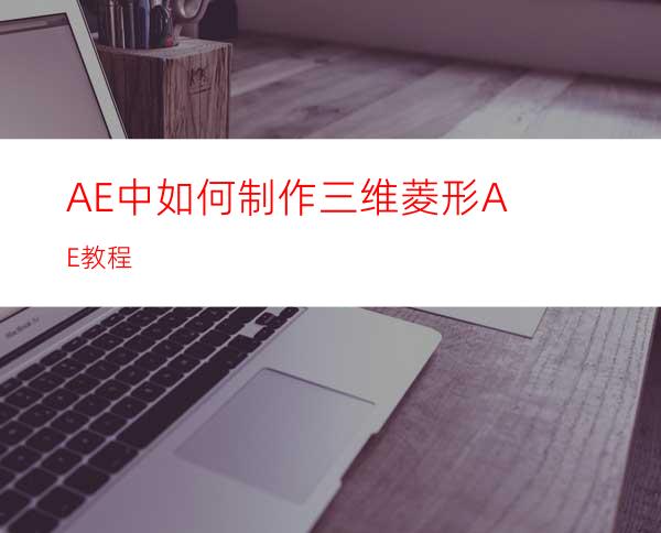 AE中如何制作三维菱形AE教程