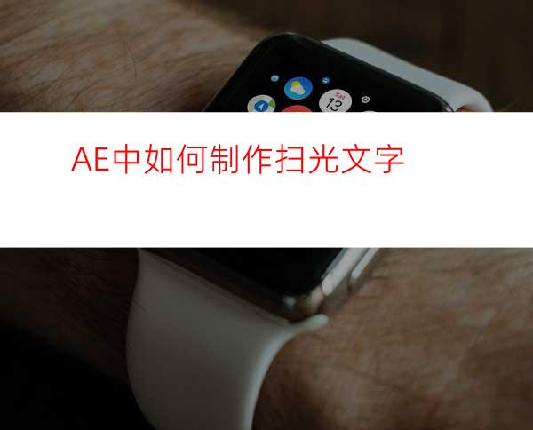 AE中如何制作扫光文字